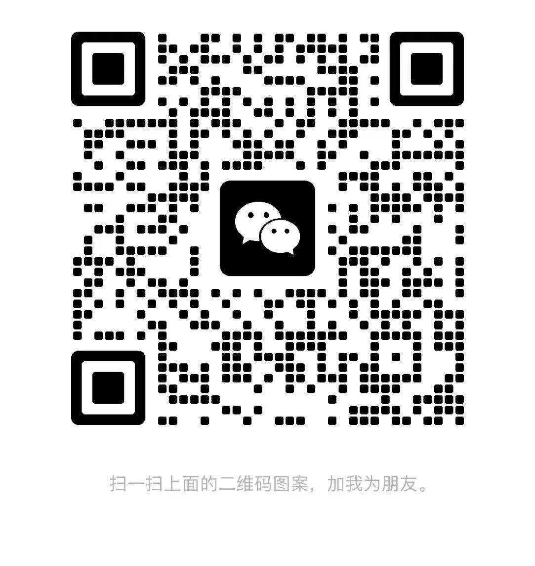 扫一扫加微信-轻创终点站