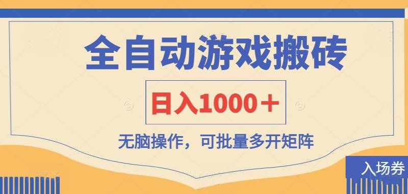 （14195期）全自动游戏打金搬砖，日入1000＋，无脑操作可批量多开矩阵-轻创终点站